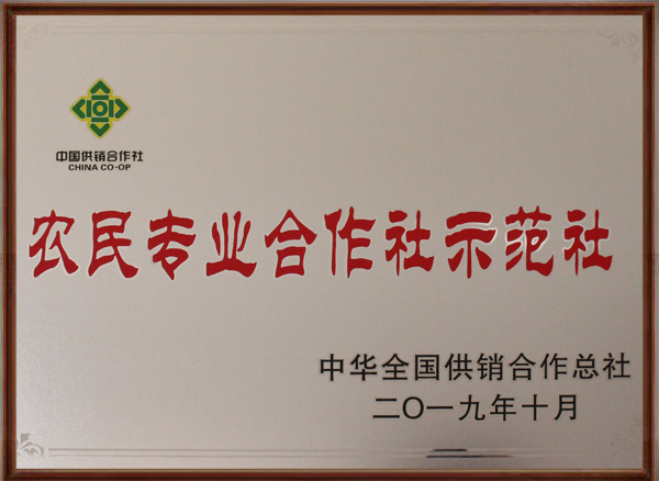 1590374908133149.jpg 農民專業(yè)合作社示范社.jpg