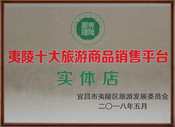 夷陵區(qū)十大旅游商品銷售平臺(tái)實(shí)體店.jpg